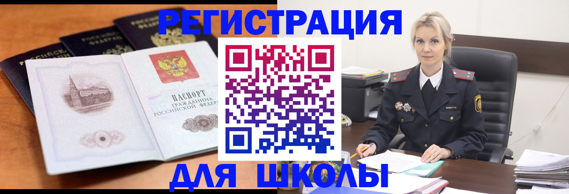 прописка для школы в Светлом
